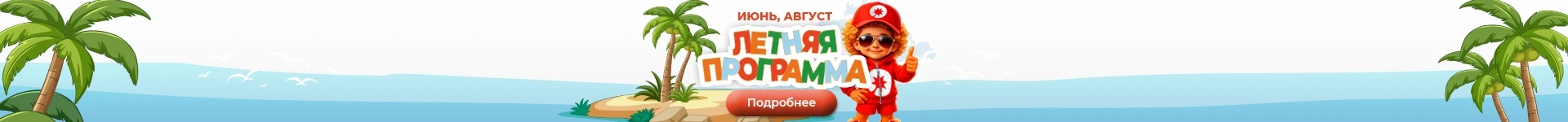 Летняя программа для детей 2026